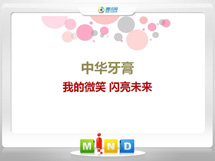 介休中华牙膏——我的微笑闪亮未来